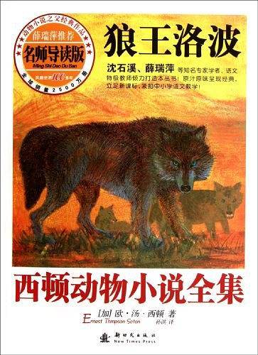 西顿动物小说全集――狼王洛波