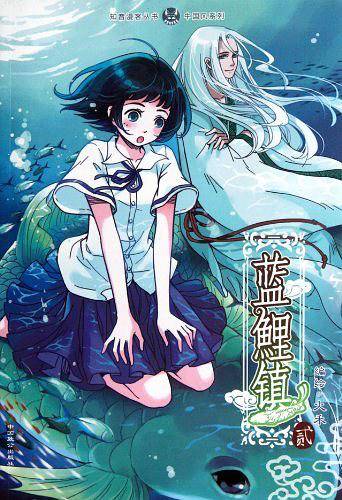 知音漫客丛书.中国风系列 蓝鲤镇2