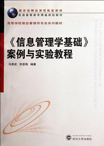 <<信息管理学基础>>案例与实验教程