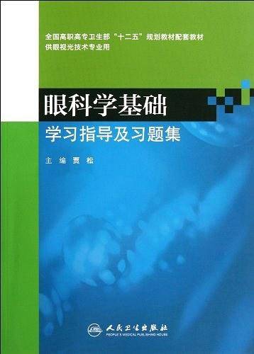 眼科学基础学习指导及习题集