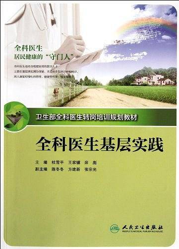 全科医生转岗培训规划教材-全科医生基层实践