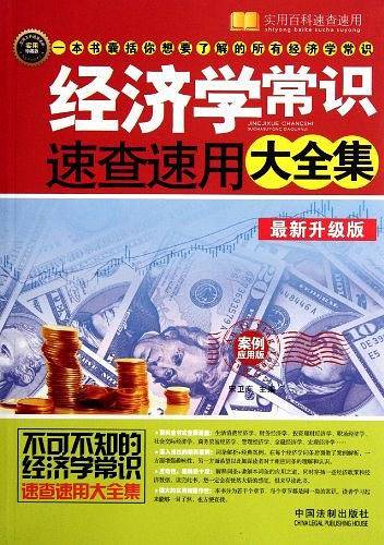 经济学常识速查速用大全集
