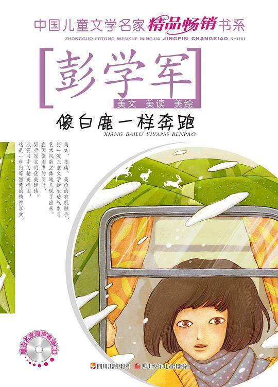 像白鹿那样奔跑