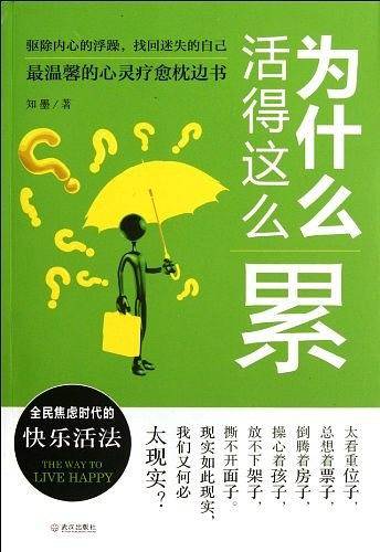 为什么活得这么累