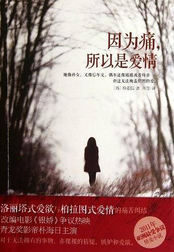 因为痛，所以是爱情