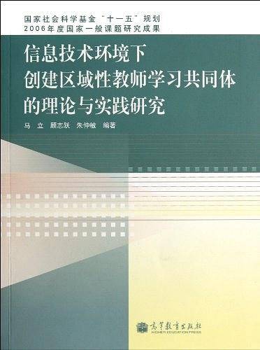 信息技术环境下创建区域性教师学习共同体的理论与实践研究