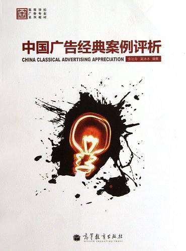 中国广告经典案例评析