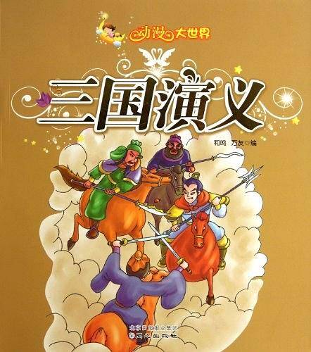 三国演义