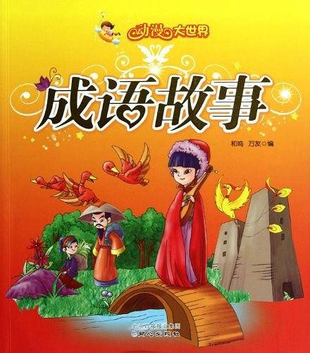 成语故事