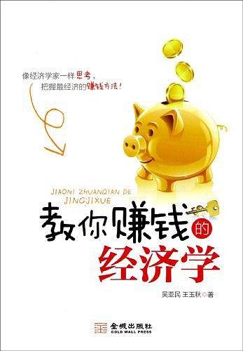 教你赚钱的经济学