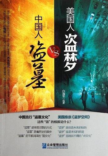中国人盗墓VS美国人盗梦