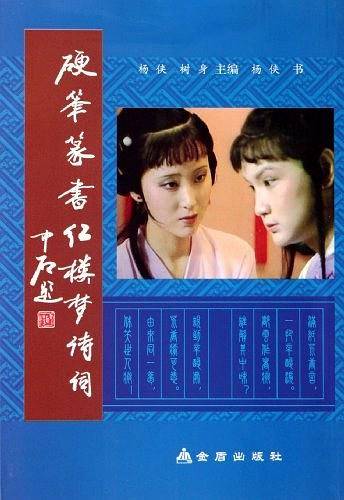硬笔篆书红楼梦诗词