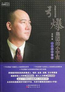 引爆集团的小宇宙 : 人力资源管控
