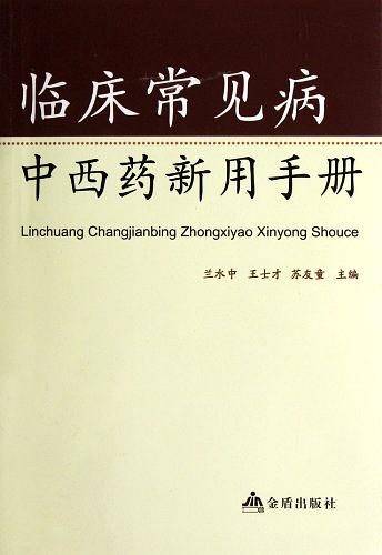 临床常见病中西药新用手册