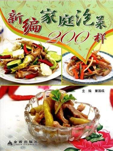 新编家庭泡菜200样