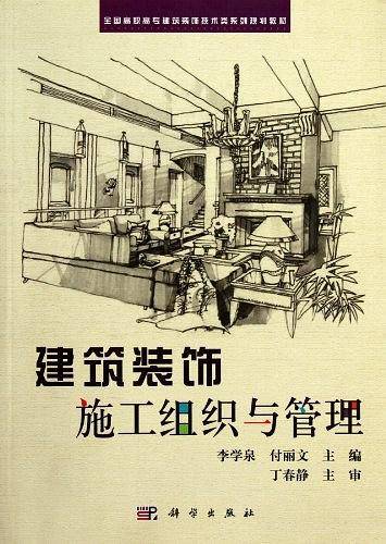 建筑装饰施工组织与管理