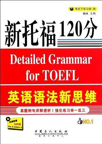 新托福英语语法新思维