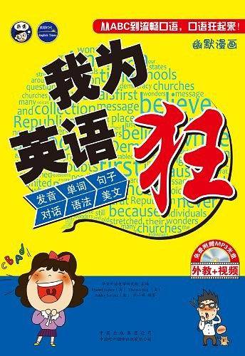 我为英语狂