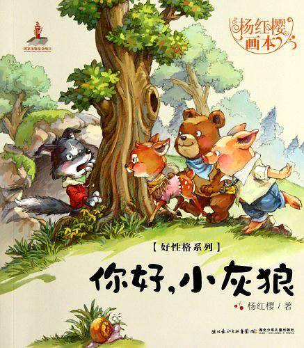 你好.小灰狼-杨红樱画本