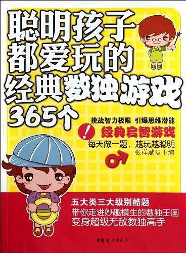 聪明孩子都爱玩的经典数独游戏365个