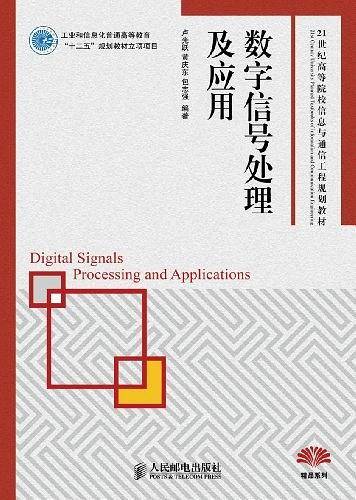 数字信号处理及应用