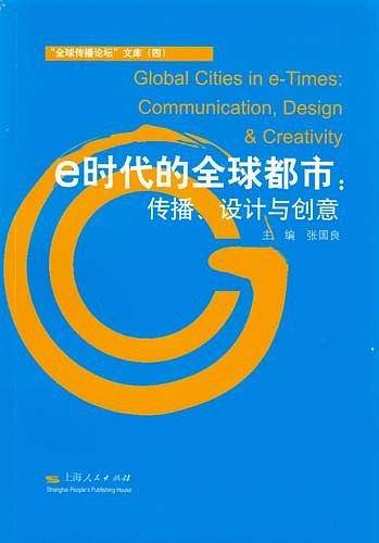 e时代的全球都市