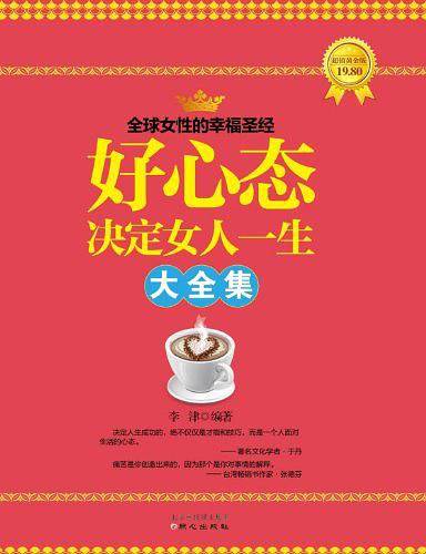 好心态决定女人一生大全集