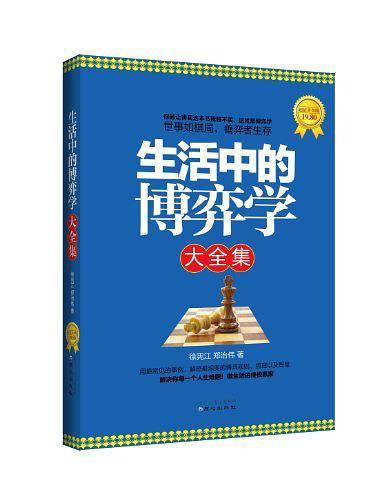 生活中的博弈学大全集