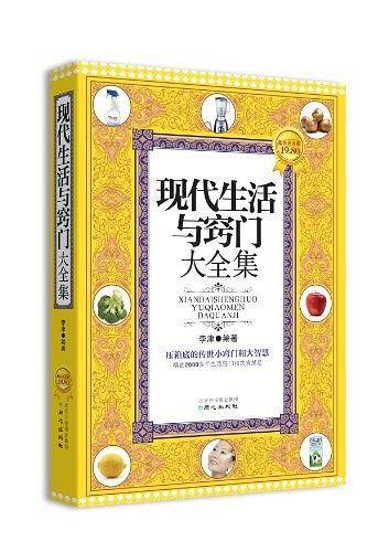 现代生活与窍门大全集