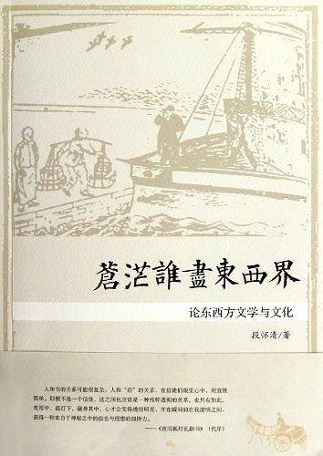 苍茫谁尽东西界
