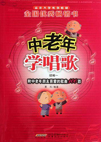 中老年朋友喜爱的歌曲100首老年大学系列教材