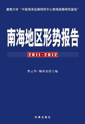 南海地区形势报告