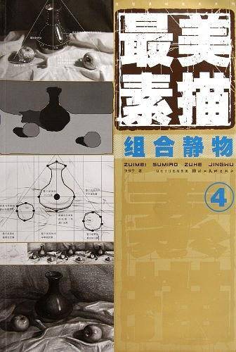 造型基础最美系列 最美素描 组合静物4