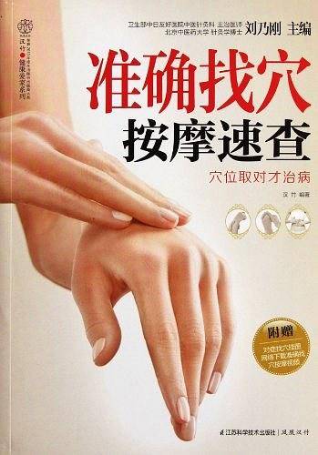 准确找穴按摩速查