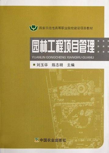 园林工程项目管理