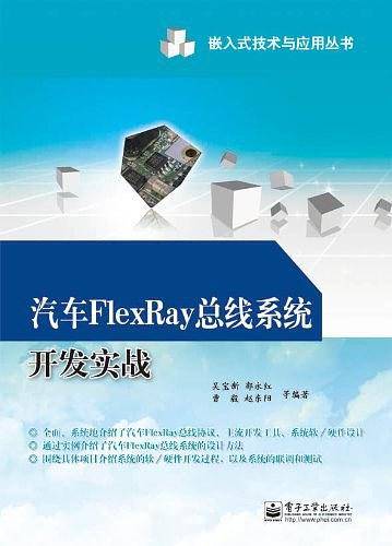 汽车FlexRay总线系统开发实战