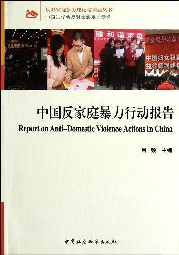 中国反家庭暴力行动报告