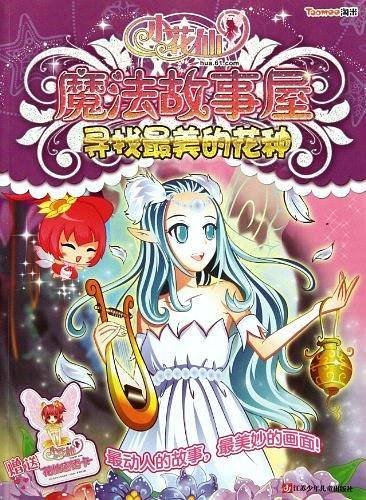 寻找最美的花种-小花仙魔法故事屋