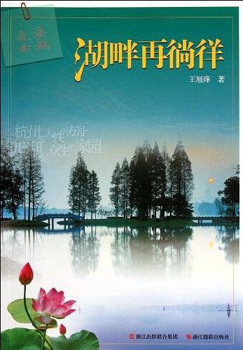 走读西湖·湖畔再徜徉