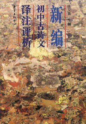 新编初中古诗文译注评析