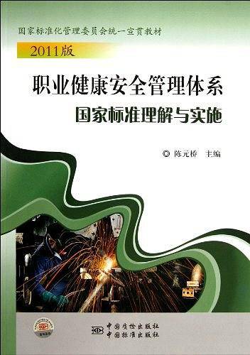 职业健康安全管理体系国家标准理解与实施