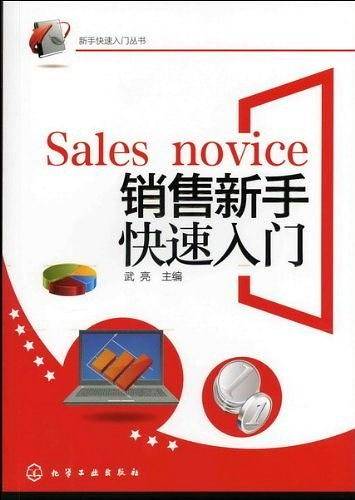 销售新手快速入门