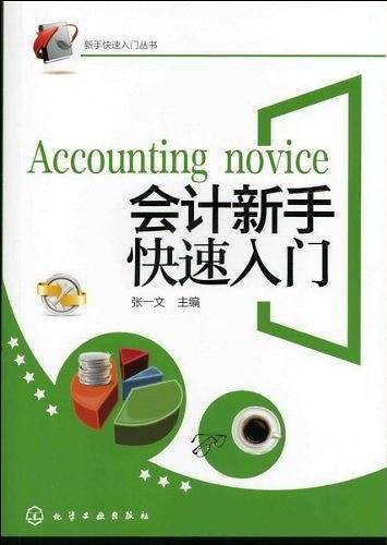 会计新手快速入门