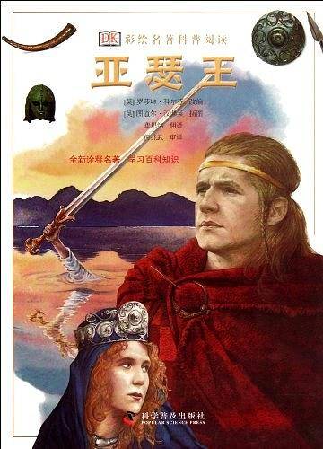 DK彩绘名著科普阅读--DK彩绘名著科普阅读――亚瑟王