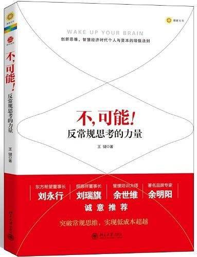 不.可能!-反常规思考的力量
