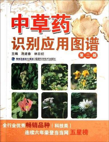 中草药识别应用图谱---真实还原中草药植物基源特征，识别应用一本通！
