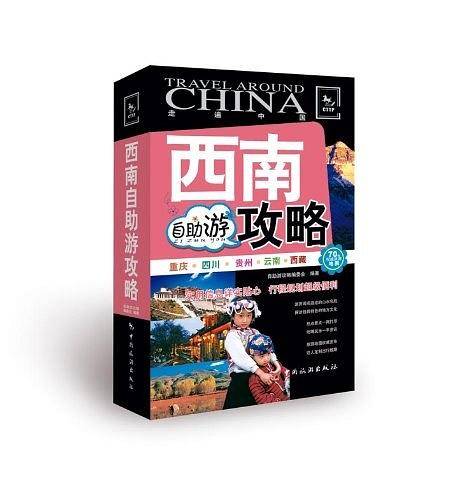 西南自助游攻略
