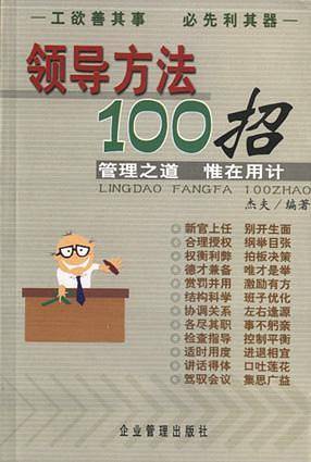 领导方法100招
