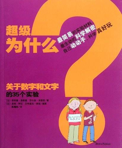 超级为什么：关于数字和文字的35实验