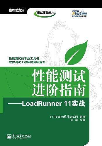 测试实践丛书：性能测试进阶指南・LoadRunner 11实战